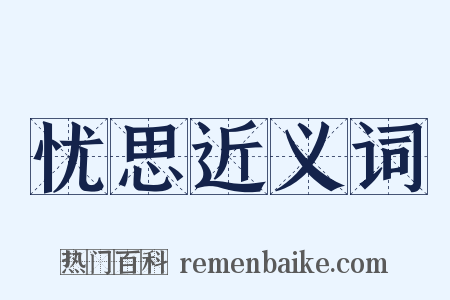 忧思近义词是什么意思的图片